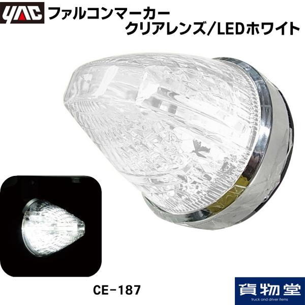 LEDファルコンマーカー12/24V】特殊レンズカットで下も明るく照らす 