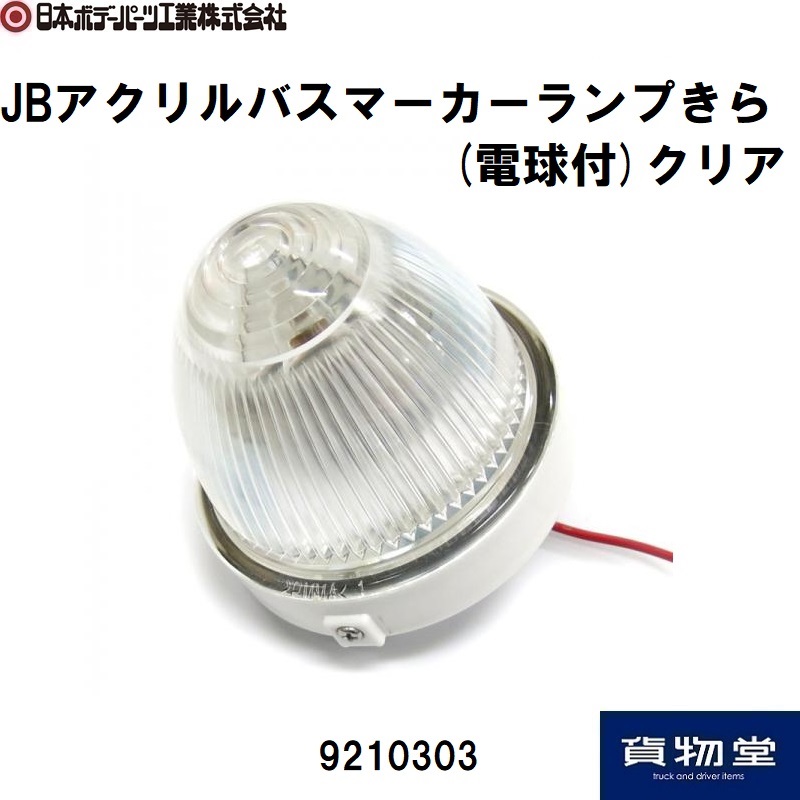 JB製 LEDマーカーランプ ホワイト 日本ボデーパーツ工業 JB激光2 LSL-216W クリア/ホワイト JB激光 LED