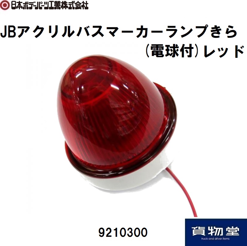 JB輝らアクリルマーカーランプ(白ベース) 24V6W球付 レッド 日本ボデー