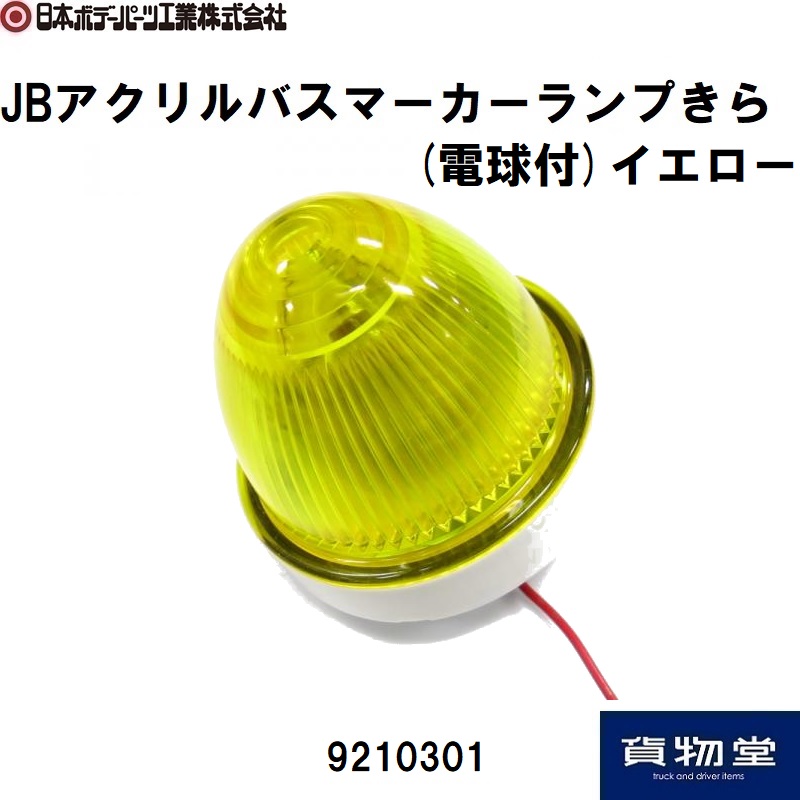 トラック用品貨物堂ネットストア / JBアクリルバスマーカーランプきら