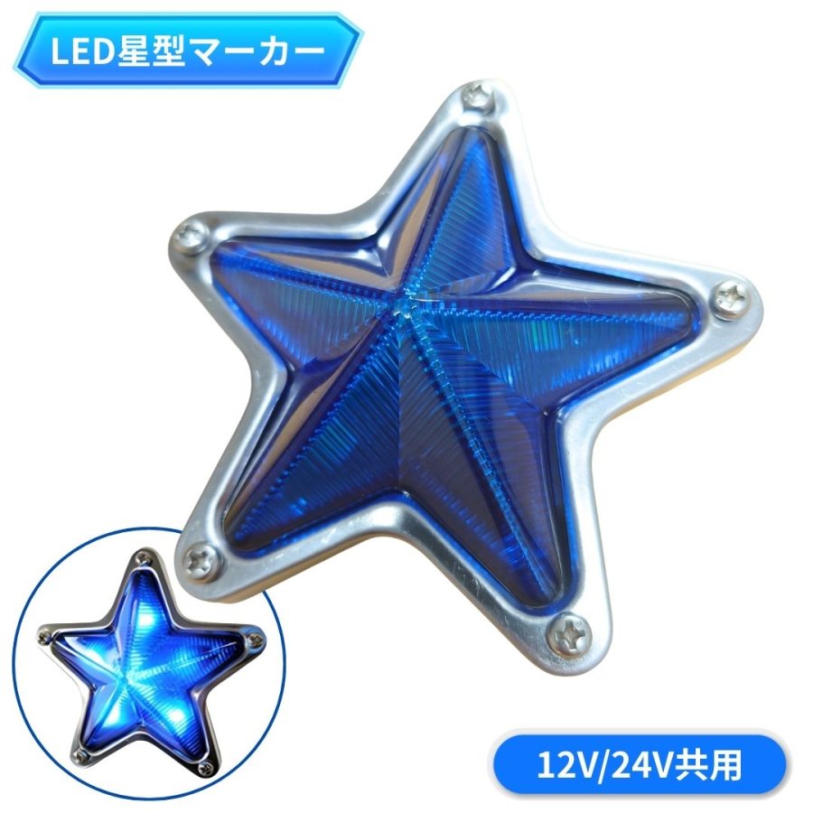 ATS LED星型マーカーランプ ブルー 12V/24V共用 AB02B602 6778570