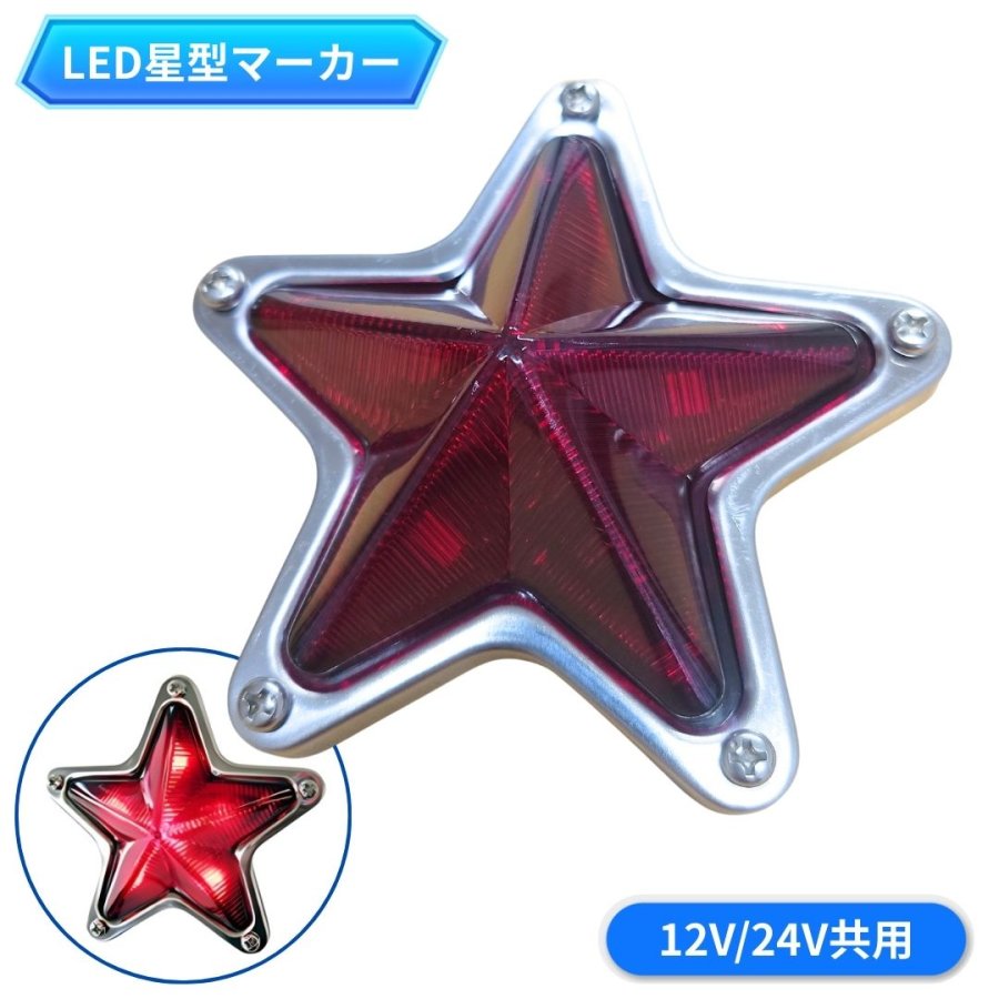 ATS LED星型マーカーランプ レッド 12V/24V共用 AB02B601 6778571