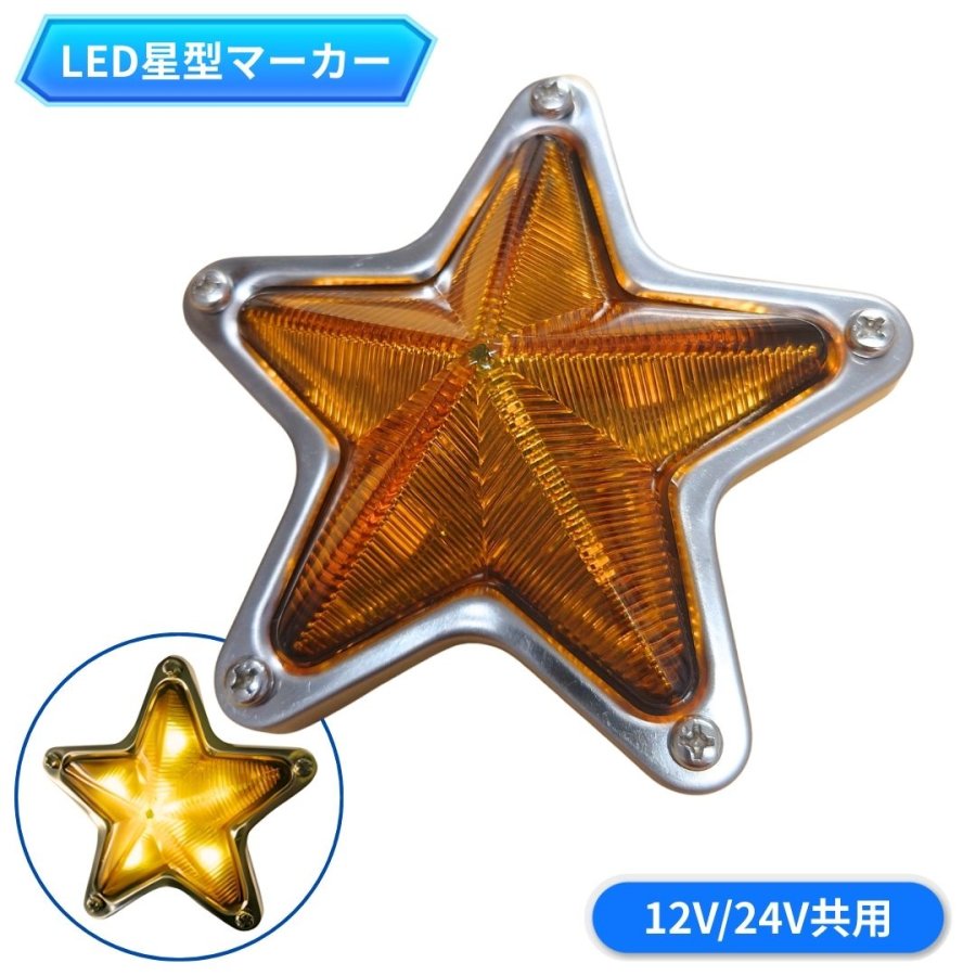 ATS LED星型マーカーランプ アンバー 12V/24V共用 AB02B604 6778572