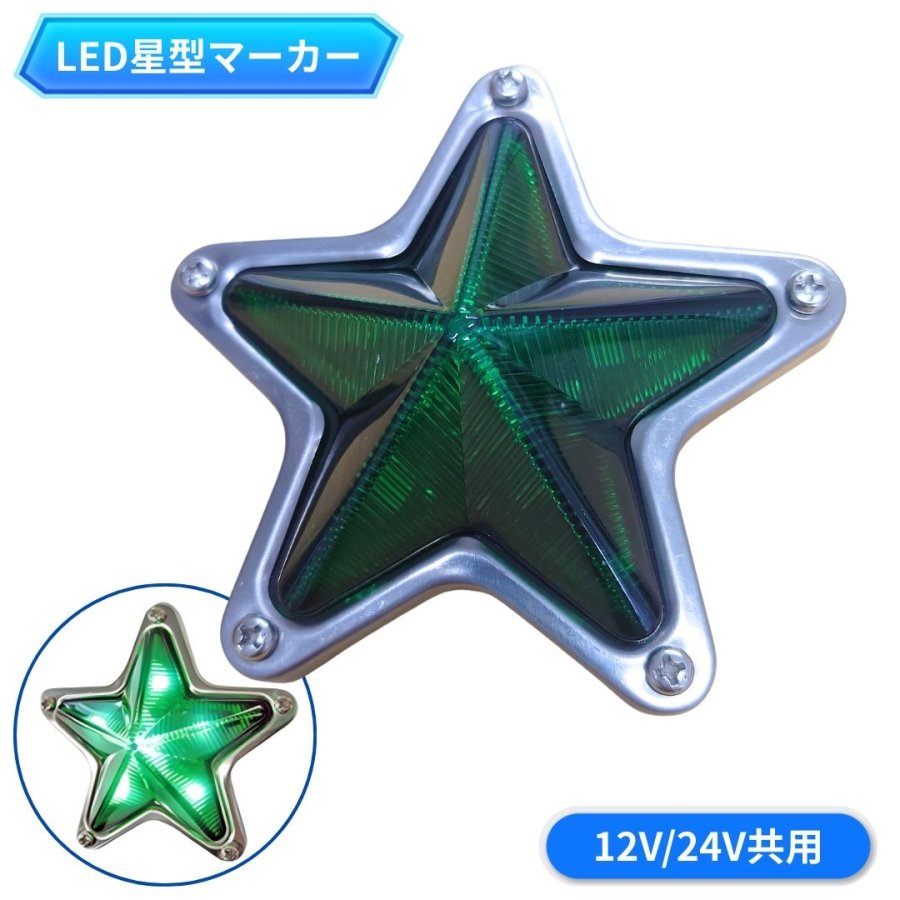 ATS LED星型マーカーランプ グリーン 12V/24V共用 AB02B603 6778574