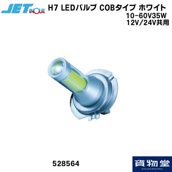 ジェットイノウエ LEDバルブ ホワイト COBタイプ H7 12V/24V共用 528564