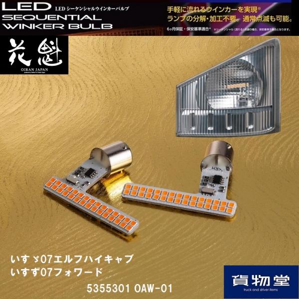 LED シーケンシャル ウインカー バルブ いすゞ フロント用 左右セット