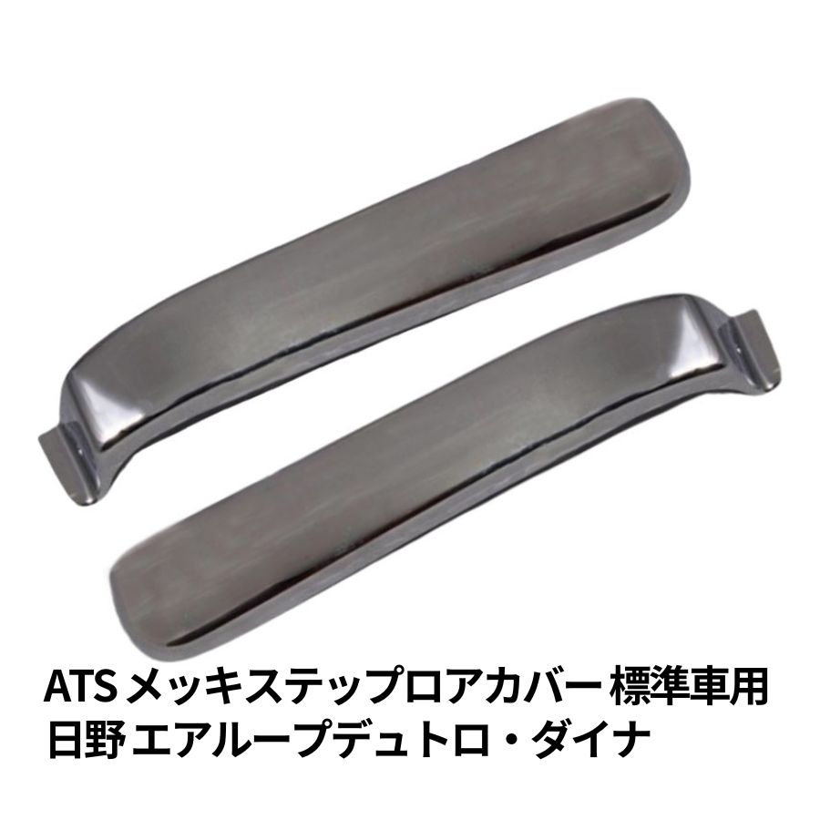 ATS メッキステップロアカバーセット 日野エアループデュトロ・ダイナ 標準車 左右セット|AD07H005|6774405|高野自動車|代引き不可  / トラック用品貨物堂ネットストア