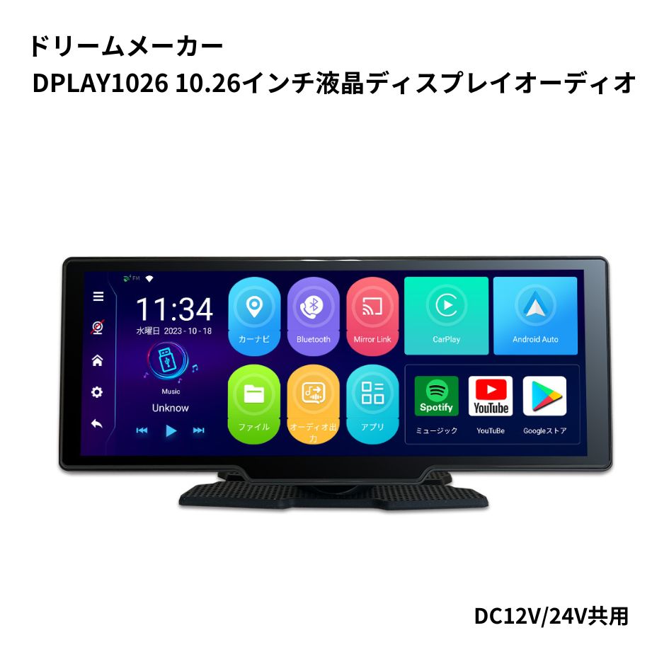ドリームメーカー ディスプレイオーディオ DPLAY-1026（10.26インチ 