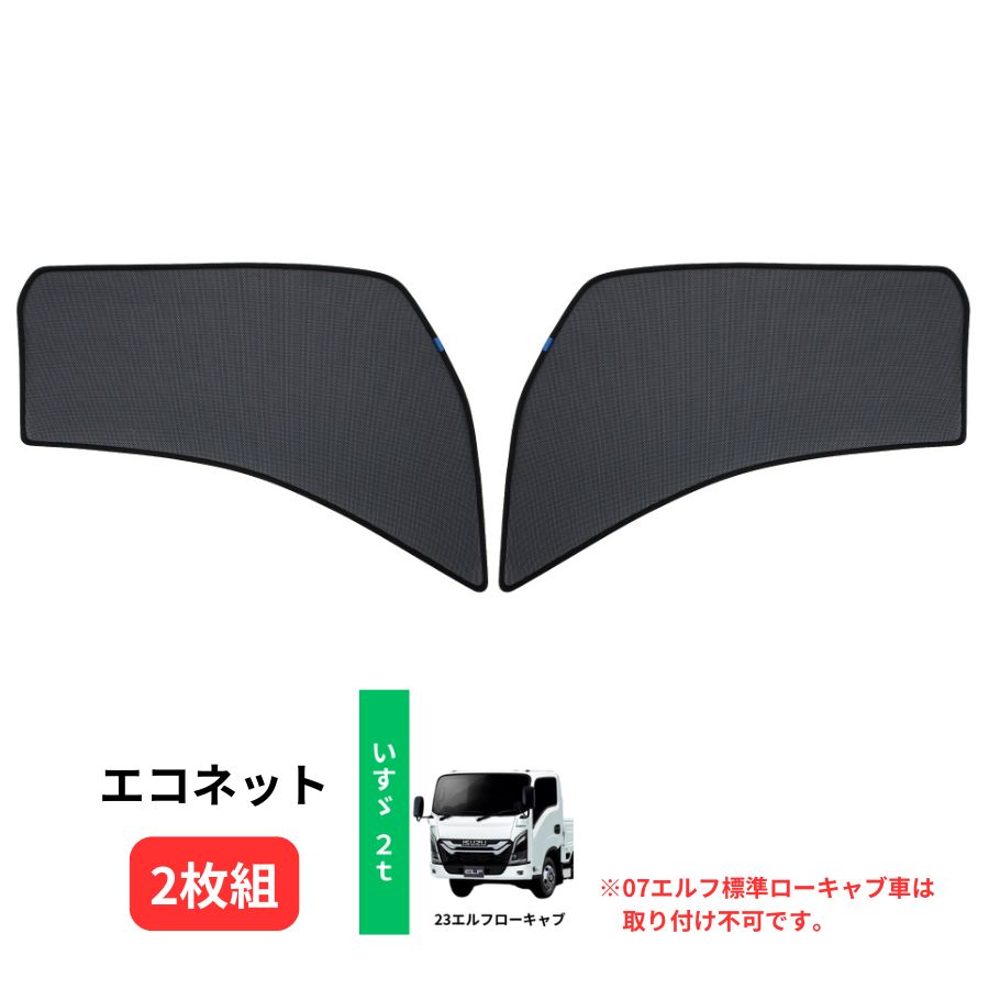 エコネット(トラック用網戸) 2枚組 いすゞ 23エルフ 標準 ローキャブ車