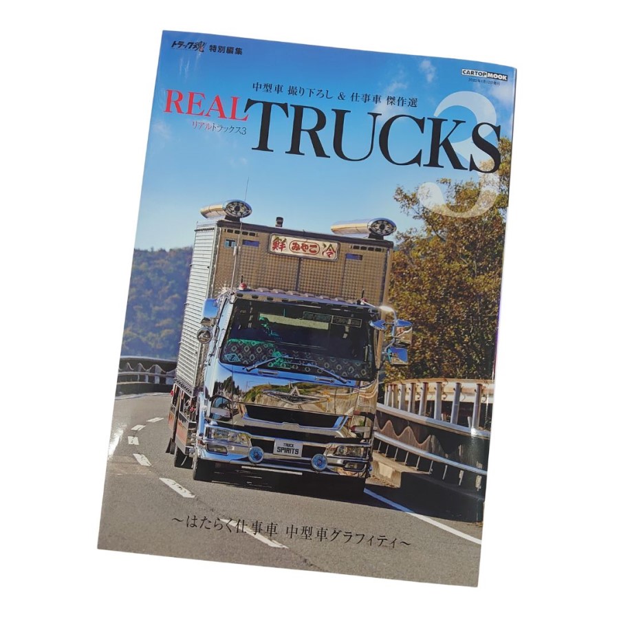 トラック魂 特別編集 REAL TRUCKS3 リアルトラックス3 中型車はたらく仕事車グラフティ【代引き不可】