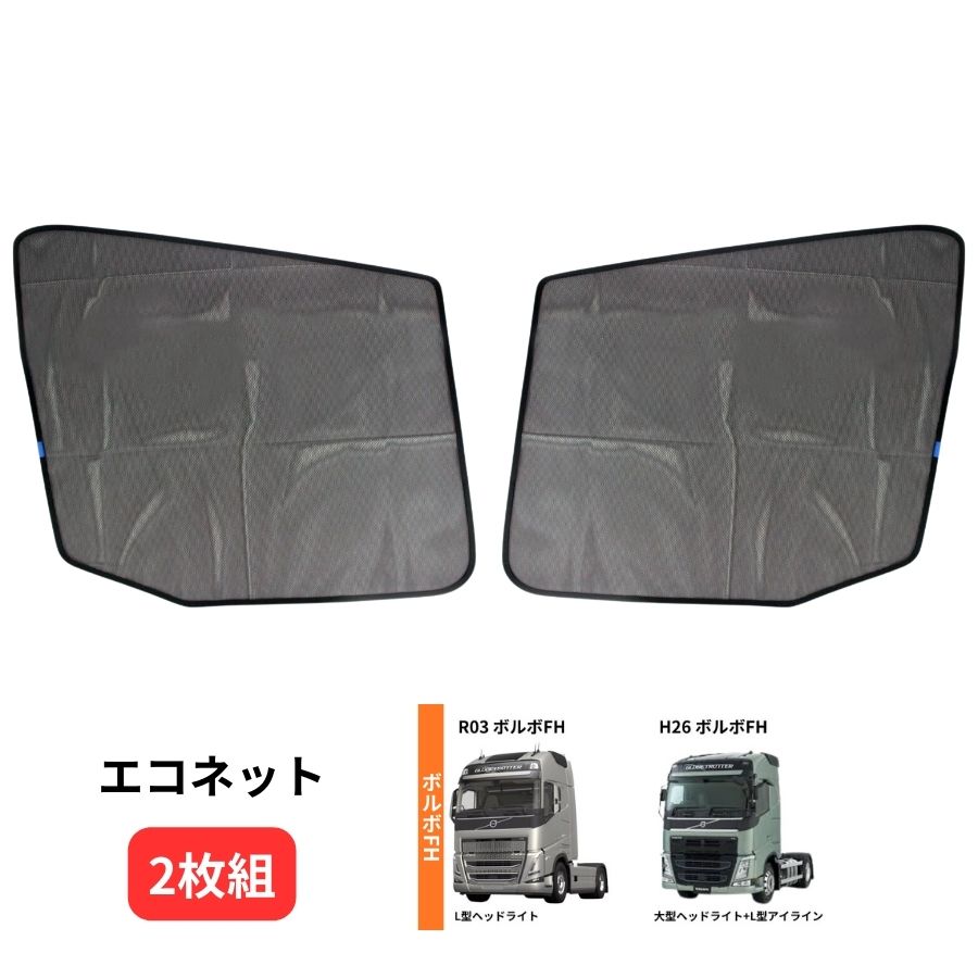 エコネット(トラック用網戸) 2枚組 ボルボFH FE-486 / トラック用品