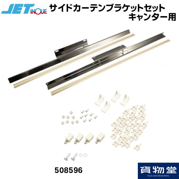 ジェットイノウエ サイドカーテンブラケットセット キャンター用 508596