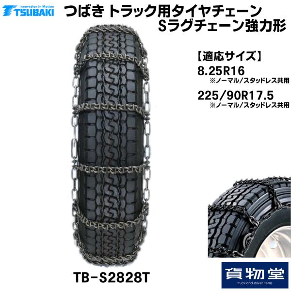 S28t つばきトラック用タイヤチェーン Sラグチェーン 強力形