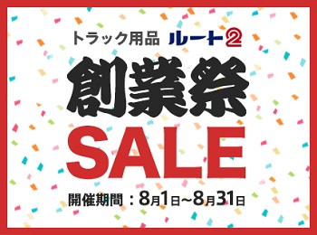 ルート2 創業祭SALE