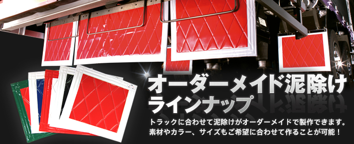 オーダーメイド泥除け